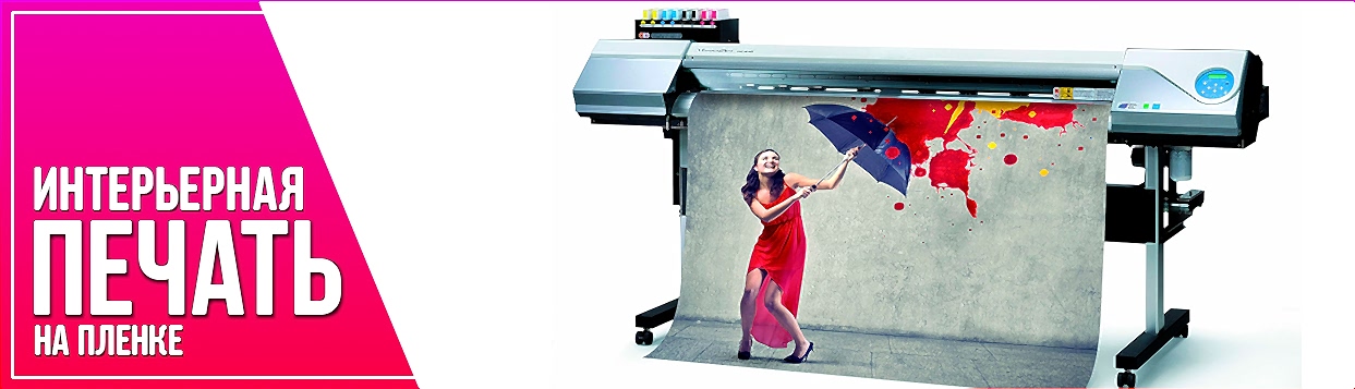 Интерьерная печать на пленке