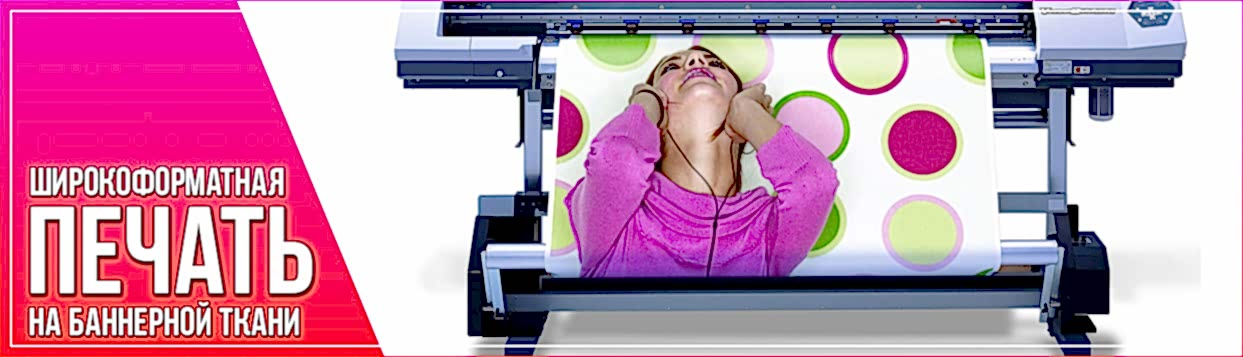 Широкоформатная печать на баннерной ткани