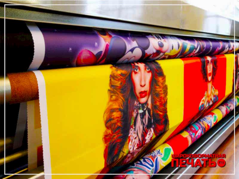 Широкоформатная печать на ткани