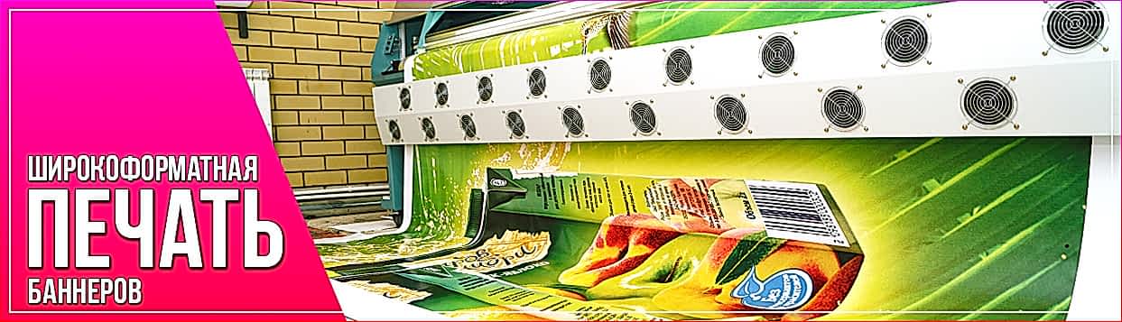 Широкоформатная печать баннеров