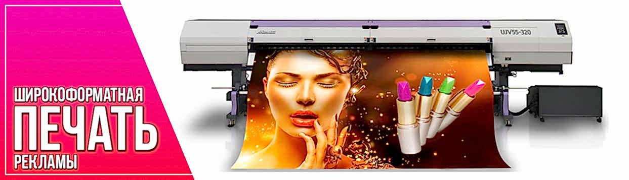 Широкоформатная печать рекламы