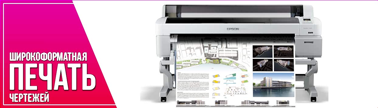 Широкоформатная печать чертежей