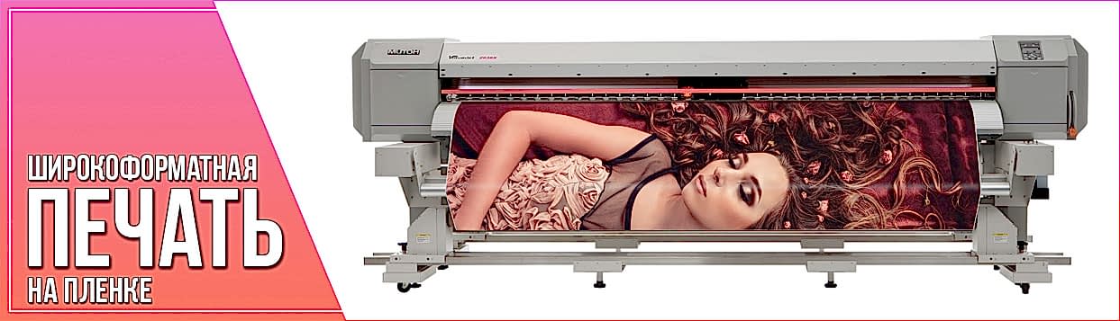 Широкоформатная печать на пленке