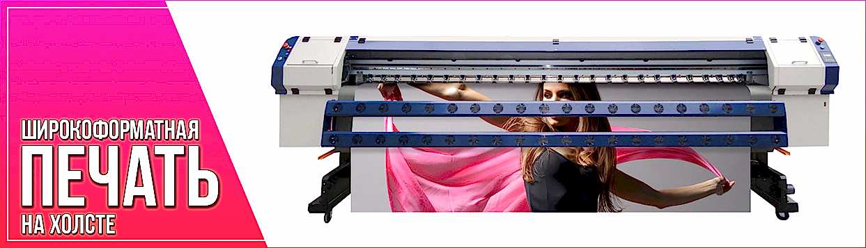 Широкоформатная печать на холсте