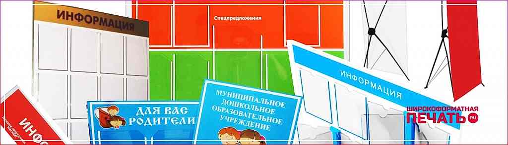 широкоформатная печать стендов