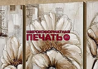 широкоформатная печать на холсте для помещений