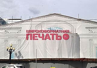 широкоформатная печать на сетке