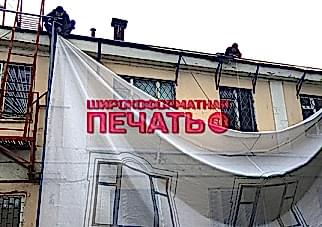 печать на сетке баннерной